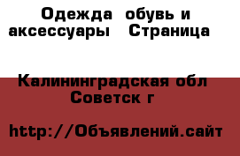  Одежда, обувь и аксессуары - Страница 5 . Калининградская обл.,Советск г.